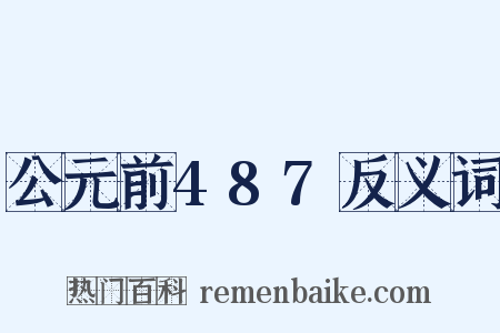 公元前487反义词是什么意思的图片